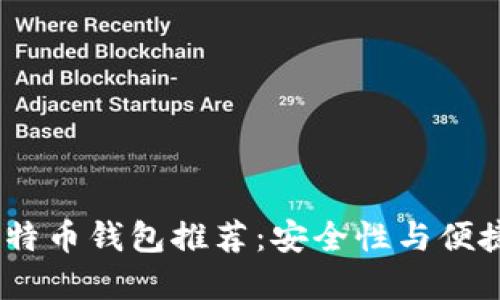 2023年最佳比特币钱包推荐：安全性与便捷性的完美结合