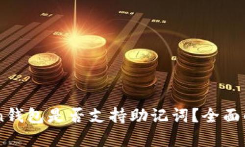 ### imToken钱包是否支持助记词?全面解析与用户指南