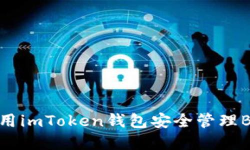 如何使用imToken钱包安全管理BCH资产