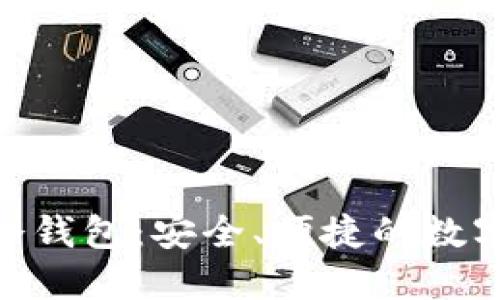 imToken官方币安冷钱包：安全、便捷的数字资产管理解决方案