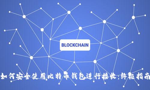 如何安全使用比特币钱包进行接收：终极指南