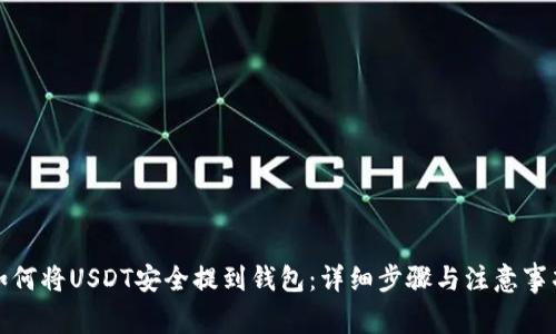 如何将USDT安全提到钱包：详细步骤与注意事项