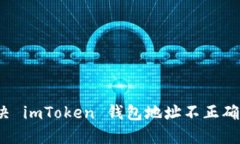 如何解决 imToken 钱包地址