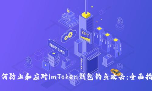 如何防止和应对imToken钱包钓鱼攻击：全面指南