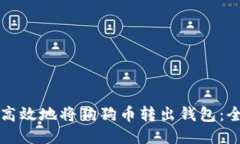 如何安全高效地将狗狗币