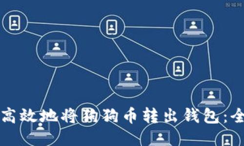 如何安全高效地将狗狗币转出钱包：全方位指南