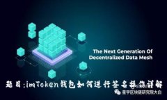 题目：imToken钱包如何进行