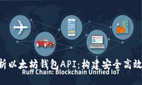 全面解析以太坊钱包API：构建安全高效的DApp