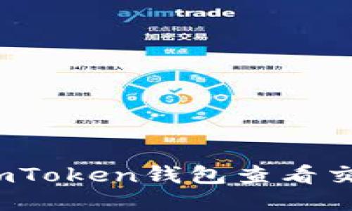 如何使用imToken钱包查看交易哈希值？