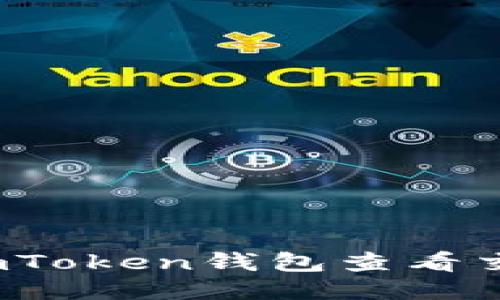 如何使用imToken钱包查看交易哈希值？