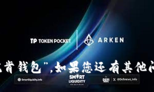 imToken钱包的中文读音为“艾姆托肯钱包”。如果您还有其他问题或需要更多相关信息，请告诉我。