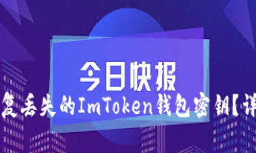 如何恢复丢失的ImToken钱包密钥？详细指南