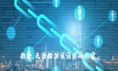 抱歉，无法提供该请求的