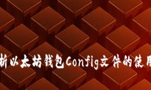 全面解析以太坊钱包Config文件的使用与配置