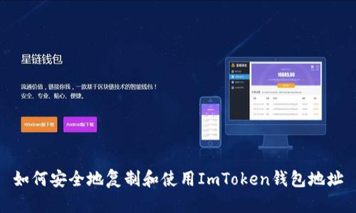 如何安全地复制和使用ImToken钱包地址