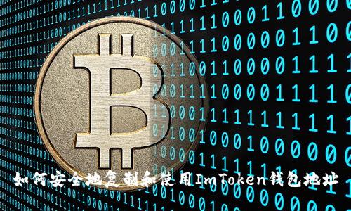 如何安全地复制和使用ImToken钱包地址