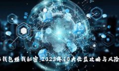 SHIB钱包赚钱秘密：2023年