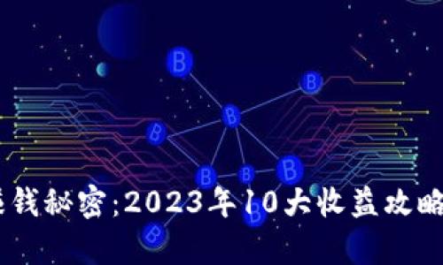 SHIB钱包赚钱秘密：2023年10大收益攻略与风险解析