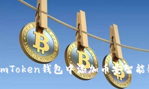如何在imToken钱包中添加币安智能链（BSC）