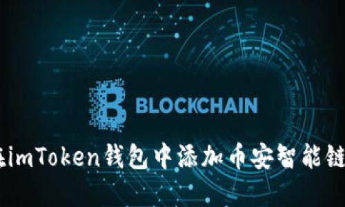 如何在imToken钱包中添加币安智能链（BSC）