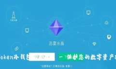 imToken冷钱包使用教程 - 保