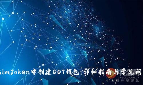 如何在imToken中创建DOT钱包：详细指南与常见问题解答