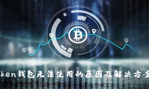 imToken钱包无法使用的原因及解决方案详解