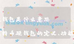 比特币的硬钱包是什么意