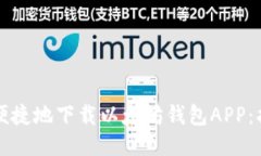 如何安全便捷地下载以太