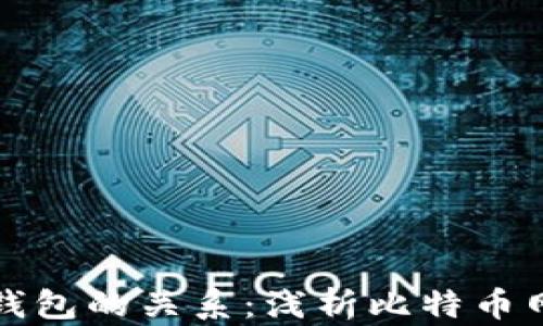 
比特币节点与钱包的关系：浅析比特币网络的运作机制