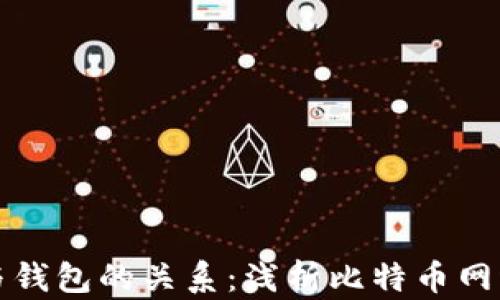 
比特币节点与钱包的关系：浅析比特币网络的运作机制