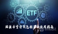 瑞波币官方钱包推荐及使