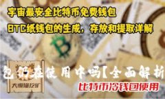 ImToken钱包仍在使用中吗？