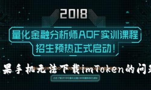 如何解决苹果手机无法下载imToken的问题：完整指南