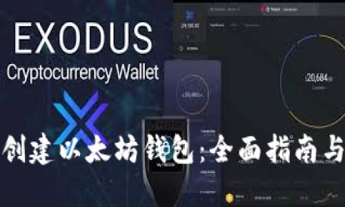 如何批量创建以太坊钱包：全面指南与实用工具