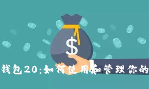 imtoken钱包20：如何使用和管理你的数字资产