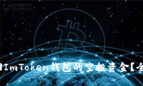  如何找回ImToken钱包的空投资金？全方位指南