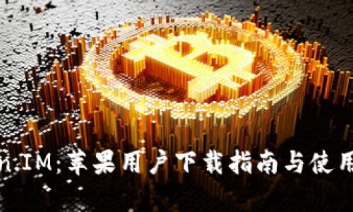 探索Token.IM：苹果用户下载指南与使用体验分析
