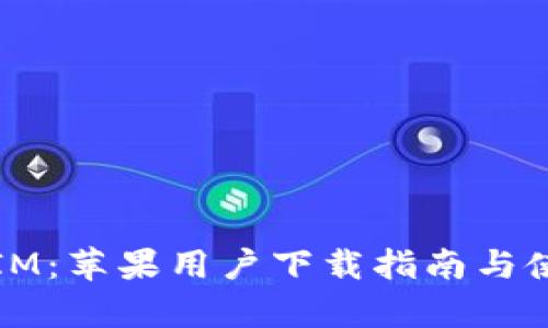 探索Token.IM：苹果用户下载指南与使用体验分析