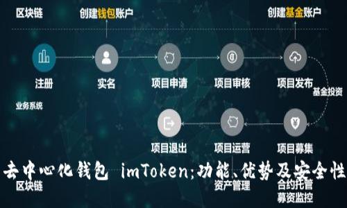 探索去中心化钱包 imToken：功能、优势及安全性详解