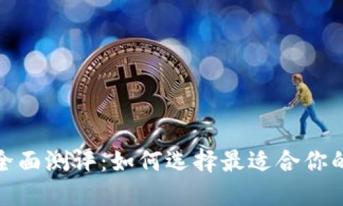 ImToken钱包全面测评：如何选择最适合你的数字货币钱包