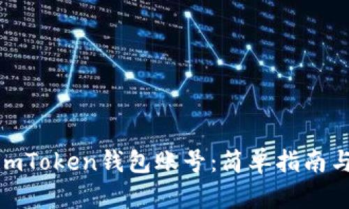 如何注册imToken钱包账号：简单指南与详细步骤