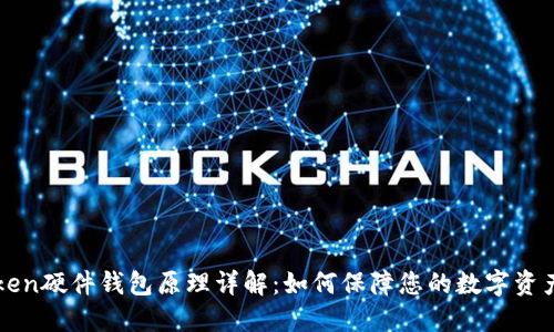 imToken硬件钱包原理详解：如何保障您的数字资产安全