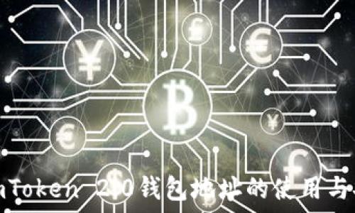   
了解imToken 2.0钱包地址的使用与安全性