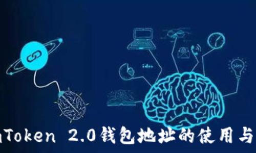   
了解imToken 2.0钱包地址的使用与安全性
