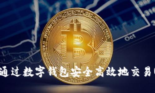 如何通过数字钱包安全高效地交易USDT
