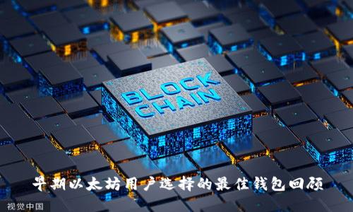 早期以太坊用户选择的最佳钱包回顾