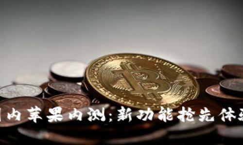 imToken钱包国内苹果内测：新功能抢先体验与安全性探讨