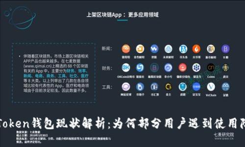imToken钱包现状解析：为何部分用户遇到使用障碍