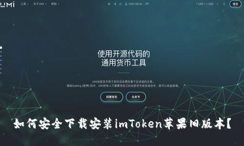 如何安全下载安装imToken苹果旧版本？